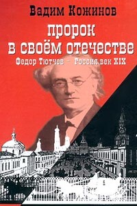 Пророк в своем отечестве - Вадим Валерьянович Кожинов