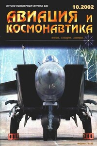 Авиация и космонавтика 2002 10 - Журнал «Авиация и космонавтика»