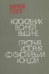 Грустная история со счастливым концом - Юрий Михайлович Герт