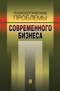Психологические проблемы современного бизнеса - Наталья Викторовна Антонова, Наталья Львовна Иванова