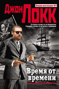 Время от времени - Джон Локк
