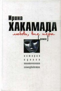 Любовь вне игры. История одного политического самоубийства - Ирина Мицуовна Хакамада