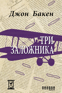 Три заложника - Джон Бакен