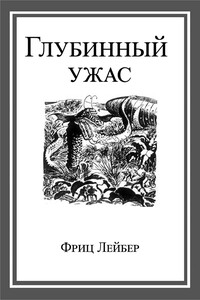Глубинный ужас - Фриц Ройтер Лейбер