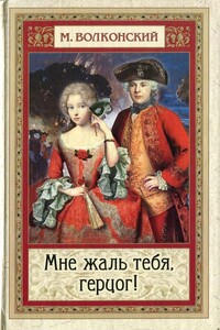 Мне жаль тебя, герцог! - Михаил Николаевич Волконский