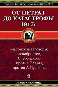 От Петра I до катастрофы 1917 г. - Роман Ключник