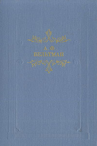 Райна, королевна Болгарская - Александр Фомич Вельтман