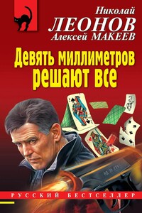 Девять миллиметров решают все - Николай Иванович Леонов, Алексей Макеев