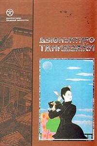 Любовь глупца - Дзюнъитиро Танидзаки