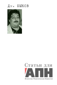 Статьи для «АПН — Агентство Политических Новостей» - Дмитрий Львович Быков