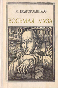 Восьмая муза - Михаил Иосифович Подгородников