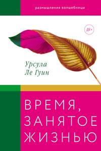 Время, занятое жизнью - Урсула К Ле Гуин