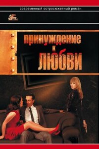 Принуждение к любви - Александр Григорьевич Звягинцев