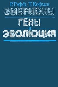 Эмбрионы, гены и эволюция - Рудольф А. Рэфф, Томас К Кофмен