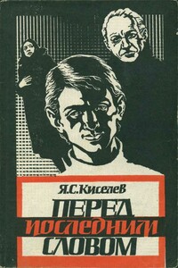 Перед последним словом - Яков Семенович Кисилев