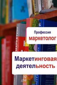 Маркетинговая деятельность - Илья Валерьевич Мельников