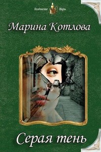 Серая тень - Марина Евгеньевна Котлова