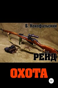 Охота - Борис Вячеславович Конофальский