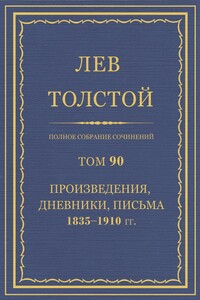 ПСС. Том 90. Произведения, дневники, письма, 1835-1910 гг. - Лев Николаевич Толстой