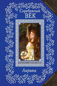Серебряный век. Лирика - Анна Андреевна Ахматова, Иннокентий Федорович Анненский