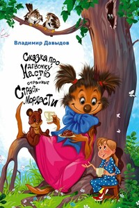 Сказка про девочку Настю и страшные Страсти-Мордасти - Владимир Николаевич Давыдов