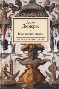 Извилистые тропы - Дафна Дю Морье