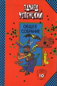 Красная рука, черная простыня, зеленые пальцы - Эдуард Николаевич Успенский
