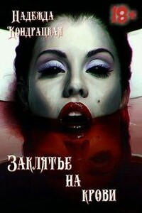 Заклятье на крови - Изабель Сильвep