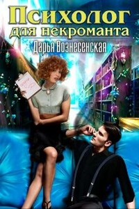 Психолог для некроманта - Дарья Вознесенская