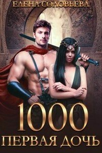 1000 Первая дочь - Елена Дмитриевна Соловьева