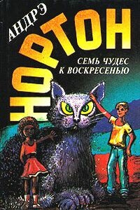 Магия восьмиугольника - Андрэ Нортон