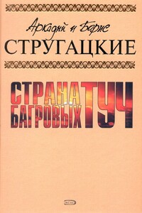 Страна багровых туч - Братья Стругацкие