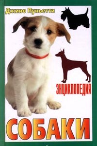 Энциклопедия собаки. Рабочие собаки - Джино Пуньетти