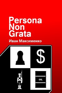 Persona Non Grata - Иван Максименко