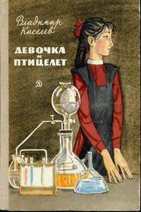 Девочка и птицелет - Владимир Леонтьевич Киселев