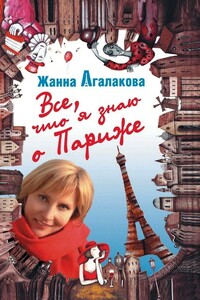 Все, что я знаю о Париже - Жанна Леонидовна Агалакова