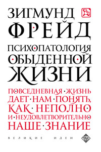 Психопатология обыденной жизни - Зигмунд Фрейд