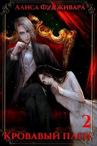 Кровавый плен 2 - Алиса Фудживара