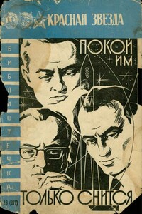 Покой им только снится... - Николай Андреевич Мельников