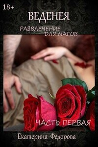 Развлечение для магов - Екатерина Федорова
