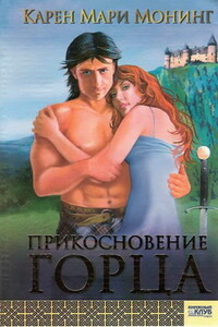 Прикосновение горца - Карен Мари Монинг
