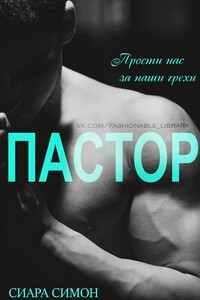 Пастор - Сиара Симон