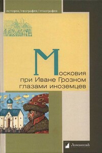 Московия при Иване Грозном глазами иноземцев - Джильс Флетчер, Генрих фон Штаден