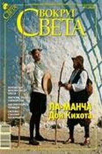 Вокруг Света 2009 № 07 (2826) - Журнал «Вокруг Света»