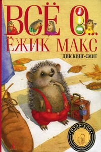 Школьная мышь - Дик Кинг-Смит