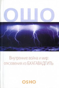 Внутренние война и мир - Бхагван Шри Раджниш