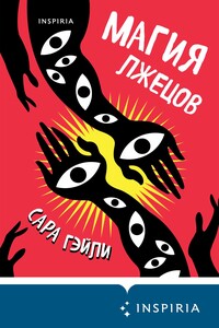 Магия лжецов - Сара Гэйли