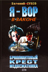 Бриллиантовый крест медвежатника - Евгений Евгеньевич Сухов