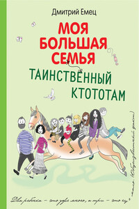 Таинственный Ктототам - Дмитрий Александрович Емец
