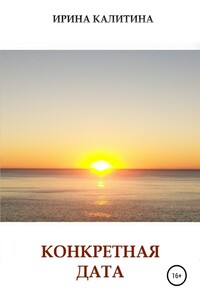 Конкретная дата - Ирина Калитина